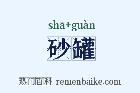 砂罐是什么意思的图片